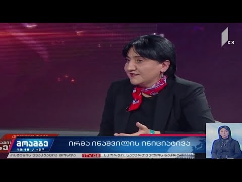 ირმა ინაშვილის ინიციატივა